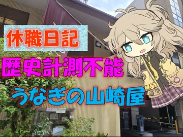 【パワポ紙芝居】歴史計測不能・うなぎの山崎屋【休職日記】