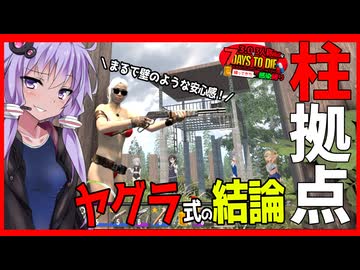 【7daystodie】柱を建てれば壁になる・・！？究極のヤグラで21日目大襲撃防衛戦！#16:感染縛り【ボイスロイド実況】