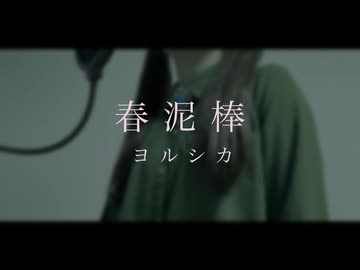 春泥棒　Coveredby　みどりのけいと