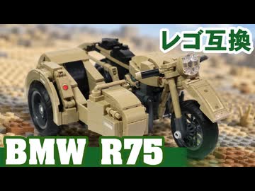 レゴ互換【BMW・R75】BMW・R75