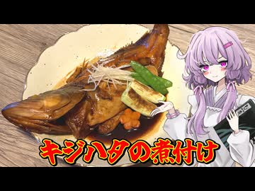 【キジハタの煮付け】結月ゆかり曰く、存在感のある魚なら煮付けにしてもよいのでしょう？【VOICEROIDキッチン】