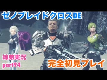 □■ゼノブレイドクロスDEを初見実況プレイ part94【姉弟実況】