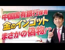 【教えて！ワタナベさん】中国国有銀行保有の金のインゴットがまさかの偽物！？[R8/8/25］
