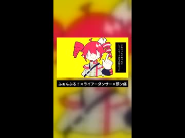 ふぁんぶる！×ライアーダンサー×頭ン痛【マッシュアップ】【重音テト】