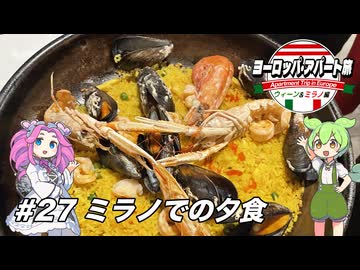 【ボイボ】ヨーロッパ・アパート旅 #27 ミラノでの夕食【ウィーン&ミラノ編】