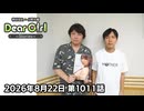 【公式】神谷浩史・小野大輔のDear Girl〜Stories〜 第1011話 (2026年8月22日放送分)