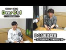 【公式】神谷浩史・小野大輔のDear Girl〜Stories〜 第1011話 DGS裏談話室 (2026年8月22日放送分)