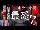 #347［全編］幽霊、呪い、スプラッターetc.名作揃い！日本の最恐ホラー小説とそのブームを徹底解説【大人の放課後ラジオ 第347回】