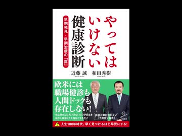 【医療洗脳を脱せよ】やってはいけない健康診断　早期発見・早期治療の「罠」 健康診断が健康に良いという証拠はゼロ。むしろ効果がないという調査ばかり