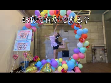 【45秒】全力で踊ってみた【七瀬柚香】