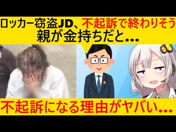 弁護士「客のクレカを盗んだ慶応女子、多分不起訴です」→その理由が…
