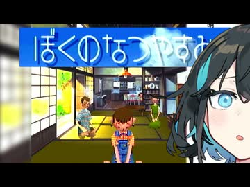 【ぼくのなつやすみ】宮舞のなつやすみ Part4【VOICEPEAK実況】