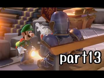 ルイージマンション３実況プレイ part13【神究極ノンケ冒険記】