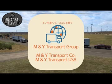 【嘘CM投稿祭】M & Y Transport Group