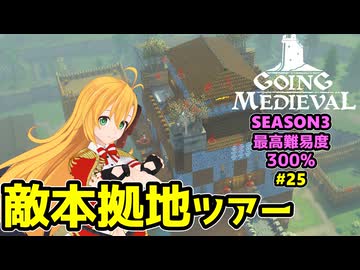 【Going Medieval】開拓者マキの辺境から覇権への城造り #25