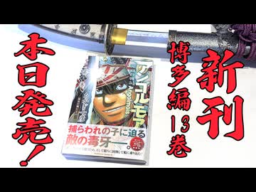 【本日発売】新刊・アンゴルモア 元寇合戦記　博多編１３巻　弘安の戦い
