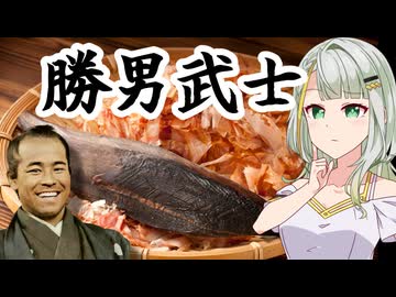 考察：鰹節　日本人と鰹節の歴史