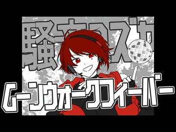【騒音ユズヤ】ムーンウォークフィーバー【UTAUカバー】