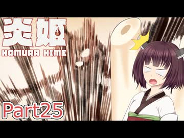 【炎姫】妖祓いの東北きりたんpart25【VOICEPEAK実況】
