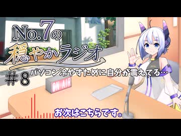 【No.7の穏やかラジオ】第8回　2026/08/28
