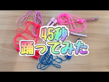【初コラボ！】45秒踊ってみた【かつ屋さん】
