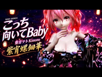 【MMD】【260825】こっち向いてBaby Tda式改変 重音テト Kimono 紫宵螺鈿華