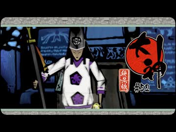 大神 絶景版〃ポアっと気味な実況プレイ 52