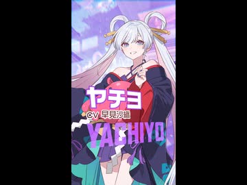 キャラクターPV【月見ヤチヨ編】cv.早見沙織