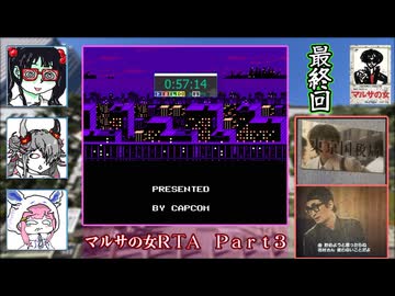 【高遠咲＋蓮鬼ねむ＋雪音りう実況】マルサの女ＲＴＡ_０：５７：１４＿Ｐａｒｔ３／３【如月追儺祭遠方奉納祭2026】
