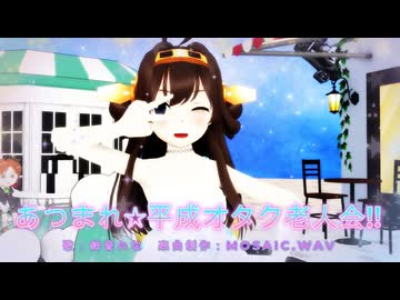 【MMD、艦隊これくしょん】あつまれ☆平成オタク老人会!!【金剛さん】