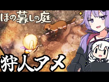 のどかな田舎で、炭鉱夫や狩人になってお金を稼ぐ「ほの暮しの庭」＃１０