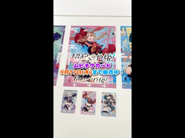 映画が見れて特典もついてくる！お得なムビチケ発売中！