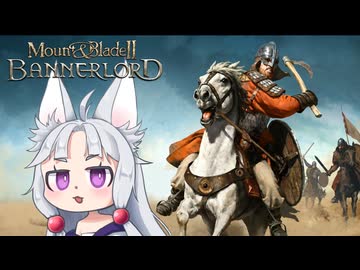 【Mount & Blade II】#1 乱世の中世で天下統一を目指す東北イタコ