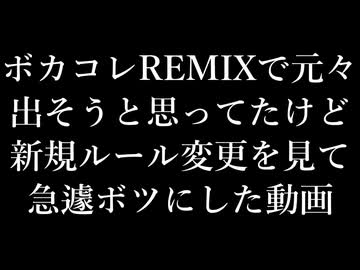 ボカコレREMIXに出そうと思ったけどボツにした動画