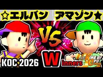 【KING OF CPU 2026】☆爆走戦士エルバン vs ★グレイトアマゾン★ | Winners 1-15【64スマブラCPUトナメ実況】