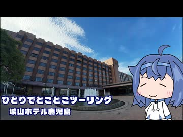 ひとりでとことこツーリング302-01　～城山ホテル鹿児島～