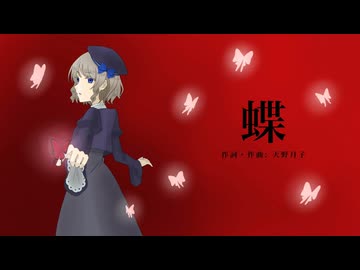 【歌ってみた】蝶/天野月子（covered by 真菜子）