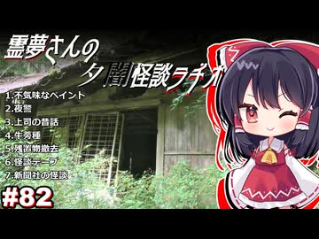 【ゆっくり怪談】霊夢さんの夕闇怪談ラヂオ【作業用＃82】