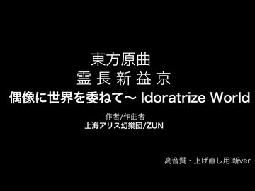 霊長新益京 偶像に世界を委ねて ～ Idoratrize World 上げ直し