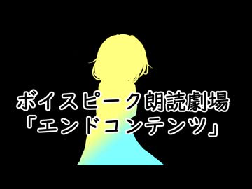ボイスピーク朗読劇場③　「エンドコンテンツ」