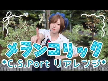 【マリイ】メランコリック * C.S.Port リアレンジ *【踊ってみた】