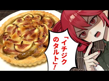 天国に行くための料理『イチジクのタルト』を作るぞッ！！