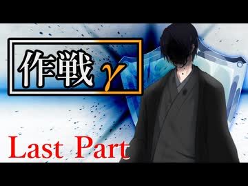 作戦γ Last Part【テトラ寿司会シノビガミ】