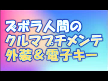 誰でもカンタン！クルマのプチメンテ
