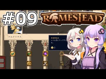【Romestead】#09 郷に入れば郷に従え【VOICEROID実況】