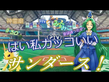 【パワプロ2024】神霊廟みこみこサンダース！＃30～9月前半～