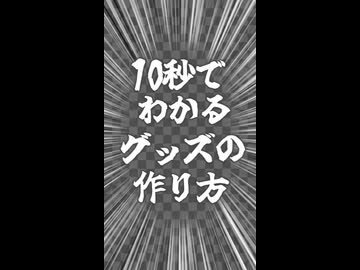 ⬆︎グッズの作り方を10秒で解説！#やじる4 #shorts #グッズ #イラスト #みりちゃれ #100万円 #1million #meme