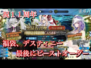 【FGO】祝11周年-福袋、ディスティニー、最後にビーストオーダー召喚【Fate/Grand Order 実況動画 ガチャ 召喚】