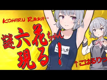 謎六花ちゃん現る！【VOICEROID劇場】