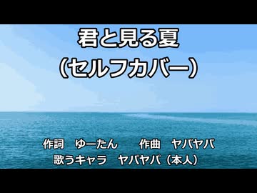 【セルフカバー】君と見る夏